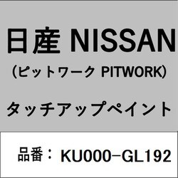 KU000-GL192 [補修リペア用 日産純正（PITWORK：ピットワーク）タッチアップペイント カラーNo.：GL1 内容量：15ml]