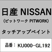 KU000-GL192 [補修リペア用 日産純正（PITWORK：ピットワーク）タッチアップペイント カラーNo.：GL1 内容量：15ml]