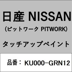 KU000-GRN12 [補修リペア用 日産純正（PITWORK：ピットワーク）タッチアップペイント カラーNo.：GRN 内容量：15ml]
