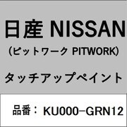 KU000-GRN12 [補修リペア用 日産純正（PITWORK：ピットワーク）タッチアップペイント カラーNo.：GRN 内容量：15ml]