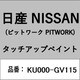 KU000-GV115 [補修リペア用 日産純正（PITWORK：ピットワーク）タッチアップペイント カラーNo.：GV1 内容量：15ml]