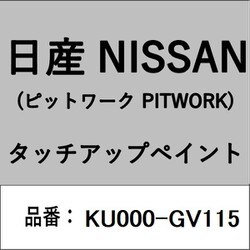 KU000-GV115 [補修リペア用 日産純正（PITWORK：ピットワーク）タッチアップペイント カラーNo.：GV1 内容量：15ml]