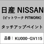 KU000-GV115 [補修リペア用 日産純正（PITWORK：ピットワーク）タッチアップペイント カラーNo.：GV1 内容量：15ml]