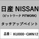 KU000-GWN12 [補修リペア用 日産純正（PITWORK：ピットワーク）タッチアップペイント カラーNo.：GWN 内容量：15ml]