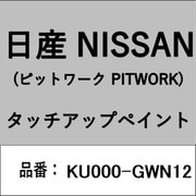 KU000-GWN12 [補修リペア用 日産純正（PITWORK：ピットワーク）タッチアップペイント カラーNo.：GWN 内容量：15ml]
