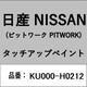KU000-H0212 [補修リペア用 日産純正（PITWORK：ピットワーク）タッチアップペイント カラーNo.：H02 内容量：15ml]