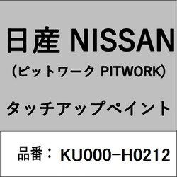 KU000-H0212 [補修リペア用 日産純正（PITWORK：ピットワーク）タッチアップペイント カラーNo.：H02 内容量：15ml]