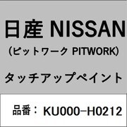 KU000-H0212 [補修リペア用 日産純正（PITWORK：ピットワーク）タッチアップペイント カラーNo.：H02 内容量：15ml]