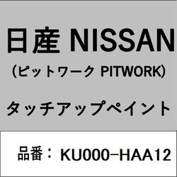 KU000-HAA12 [補修リペア用 日産純正（PITWORK：ピットワーク）タッチアップペイント カラーNo.：HAA 内容量：15ml]