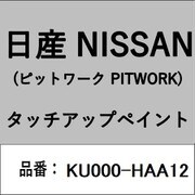 KU000-HAA12 [補修リペア用 日産純正（PITWORK：ピットワーク）タッチアップペイント カラーNo.：HAA 内容量：15ml]