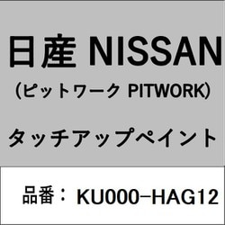 KU000-HAG12 [補修リペア用 日産純正（PITWORK：ピットワーク）タッチアップペイント カラーNo.：HAG 内容量：15ml]