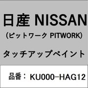 KU000-HAG12 [補修リペア用 日産純正（PITWORK：ピットワーク）タッチアップペイント カラーNo.：HAG 内容量：15ml]