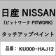 KU000-HAJ12 [補修リペア用 日産純正（PITWORK：ピットワーク）タッチアップペイント カラーNo.：HAJ 内容量：15ml]