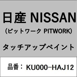 KU000-HAJ12 [補修リペア用 日産純正（PITWORK：ピットワーク）タッチアップペイント カラーNo.：HAJ 内容量：15ml]