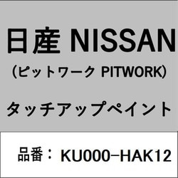 KU000-HAK12 [補修リペア用 日産純正（PITWORK：ピットワーク）タッチアップペイント カラーNo.：HAK 内容量：15ml]
