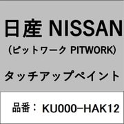 KU000-HAK12 [補修リペア用 日産純正（PITWORK：ピットワーク）タッチアップペイント カラーNo.：HAK 内容量：15ml]