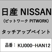 KU000-HAN12 [補修リペア用 日産純正（PITWORK：ピットワーク）タッチアップペイント カラーNo.：HAN 内容量：15ml]