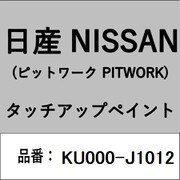 KU000-J1012 [補修リペア用 日産純正（PITWORK：ピットワーク）タッチアップペイント カラーNo.：J10 内容量：15ml]