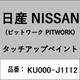 KU000-J1112 [補修リペア用 日産純正（PITWORK：ピットワーク）タッチアップペイント カラーNo.：J11 内容量：15ml]
