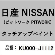 KU000-J1112 [補修リペア用 日産純正（PITWORK：ピットワーク）タッチアップペイント カラーNo.：J11 内容量：15ml]