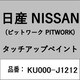 KU000-J1212 [補修リペア用 日産純正（PITWORK：ピットワーク）タッチアップペイント カラーNo.：J12 内容量：15ml]
