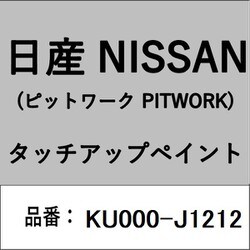 KU000-J1212 [補修リペア用 日産純正（PITWORK：ピットワーク）タッチアップペイント カラーNo.：J12 内容量：15ml]