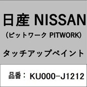 KU000-J1212 [補修リペア用 日産純正（PITWORK：ピットワーク）タッチアップペイント カラーNo.：J12 内容量：15ml]