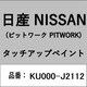 KU000-J2112 [補修リペア用 日産純正（PITWORK：ピットワーク）タッチアップペイント カラーNo.：J21 内容量：15ml]