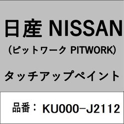 KU000-J2112 [補修リペア用 日産純正（PITWORK：ピットワーク）タッチアップペイント カラーNo.：J21 内容量：15ml]