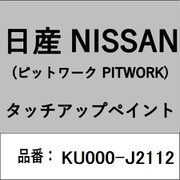 KU000-J2112 [補修リペア用 日産純正（PITWORK：ピットワーク）タッチアップペイント カラーNo.：J21 内容量：15ml]