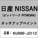 KU000-J3112 [補修リペア用 日産純正（PITWORK：ピットワーク）タッチアップペイント カラーNo.：J31 内容量：15ml]
