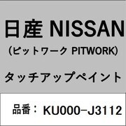 KU000-J3112 [補修リペア用 日産純正（PITWORK：ピットワーク）タッチアップペイント カラーNo.：J31 内容量：15ml]