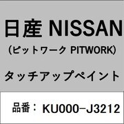 KU000-J3212 [補修リペア用 日産純正（PITWORK：ピットワーク）タッチアップペイント カラーNo.：J32 内容量：15ml]