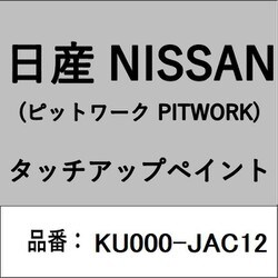 KU000-JAC12 [補修リペア用 日産純正（PITWORK：ピットワーク）タッチアップペイント カラーNo.：JAC 内容量：15ml]
