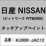 KU000-JAC12 [補修リペア用 日産純正（PITWORK：ピットワーク）タッチアップペイント カラーNo.：JAC 内容量：15ml]