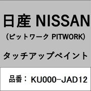KU000-JAD12 [補修リペア用 日産純正（PITWORK：ピットワーク）タッチアップペイント カラーNo.：JAD 内容量：15ml]