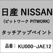 KU000-JAE12 [補修リペア用 日産純正（PITWORK：ピットワーク）タッチアップペイント カラーNo.：JAE 内容量：15ml]