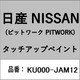 KU000-JAM12 [補修リペア用 日産純正（PITWORK：ピットワーク）タッチアップペイント カラーNo.：JAM 内容量：15ml]