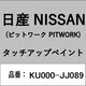 KU000-JJ089 [補修リペア用 日産純正（PITWORK：ピットワーク）タッチアップペイント カラーNo.：JJ0 内容量：15ml]