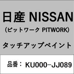 KU000-JJ089 [補修リペア用 日産純正（PITWORK：ピットワーク）タッチアップペイント カラーNo.：JJ0 内容量：15ml]