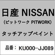 KU000-JJ089 [補修リペア用 日産純正（PITWORK：ピットワーク）タッチアップペイント カラーNo.：JJ0 内容量：15ml]