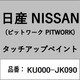 KU000-JK090 [補修リペア用 日産純正（PITWORK：ピットワーク）タッチアップペイント カラーNo.：JK0 内容量：15ml]