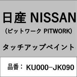 KU000-JK090 [補修リペア用 日産純正（PITWORK：ピットワーク）タッチアップペイント カラーNo.：JK0 内容量：15ml]