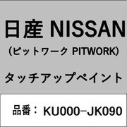 KU000-JK090 [補修リペア用 日産純正（PITWORK：ピットワーク）タッチアップペイント カラーNo.：JK0 内容量：15ml]