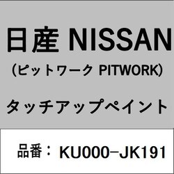 KU000-JK191 [補修リペア用 日産純正（PITWORK：ピットワーク）タッチアップペイント カラーNo.：JK1 内容量：15ml]