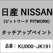 KU000-JK191 [補修リペア用 日産純正（PITWORK：ピットワーク）タッチアップペイント カラーNo.：JK1 内容量：15ml]