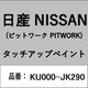 KU000-JK290 [補修リペア用 日産純正（PITWORK：ピットワーク）タッチアップペイント カラーNo.：JK2 内容量：15ml]