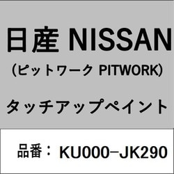 KU000-JK290 [補修リペア用 日産純正（PITWORK：ピットワーク）タッチアップペイント カラーNo.：JK2 内容量：15ml]