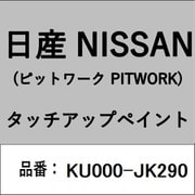 KU000-JK290 [補修リペア用 日産純正（PITWORK：ピットワーク）タッチアップペイント カラーNo.：JK2 内容量：15ml]