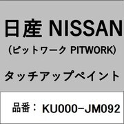 KU000-JM092 [補修リペア用 日産純正（PITWORK：ピットワーク）タッチアップペイント カラーNo.：JM0 内容量：15ml]